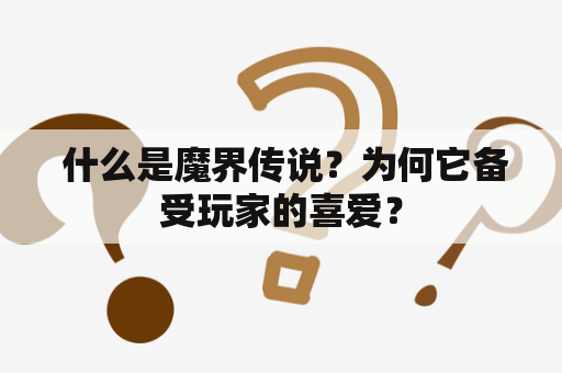  什么是魔界传说？为何它备受玩家的喜爱？