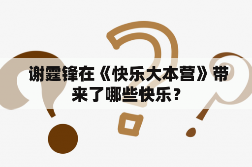  谢霆锋在《快乐大本营》带来了哪些快乐？