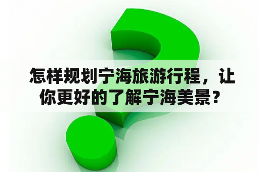  怎样规划宁海旅游行程，让你更好的了解宁海美景？