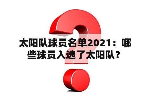  太阳队球员名单2021：哪些球员入选了太阳队？