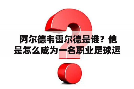  阿尔德韦雷尔德是谁？他是怎么成为一名职业足球运动员的？