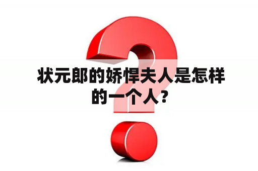  状元郎的娇悍夫人是怎样的一个人？
