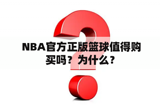  NBA官方正版篮球值得购买吗？为什么？