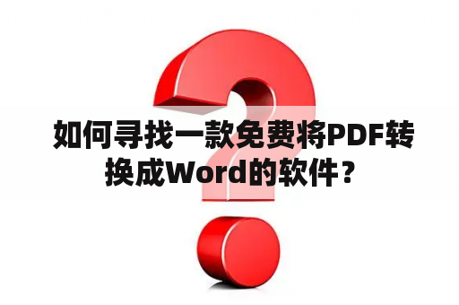  如何寻找一款免费将PDF转换成Word的软件？