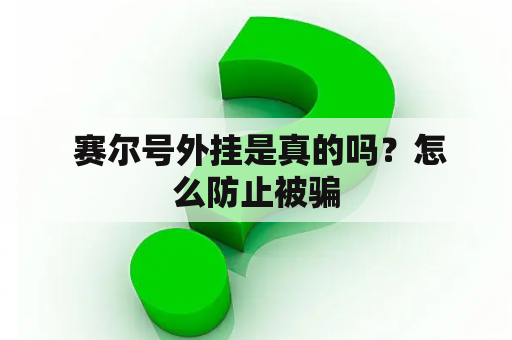  赛尔号外挂是真的吗？怎么防止被骗