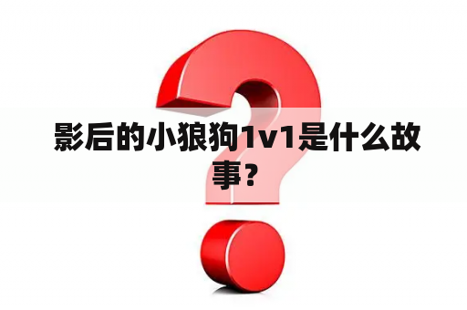  影后的小狼狗1v1是什么故事？