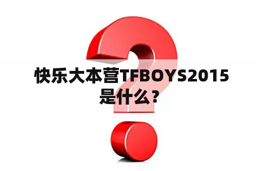  快乐大本营TFBOYS2015是什么？