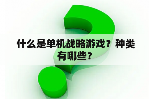  什么是单机战略游戏？种类有哪些？