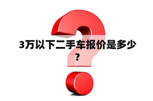  3万以下二手车报价是多少？