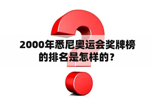  2000年悉尼奥运会奖牌榜的排名是怎样的？