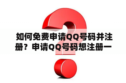  如何免费申请QQ号码并注册？申请QQ号码想注册一个QQ号码，首先需要前往官方网站或下载QQ客户端。在注册页面上填写相关信息，例如手机号码、密码、昵称等，完成验证后即可拥有一个属于自己的QQ号码。有时候会遇到短信验证无法通过的情况，可以尝试更换手机号码或联系客服寻求帮助。