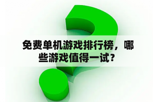  免费单机游戏排行榜，哪些游戏值得一试？