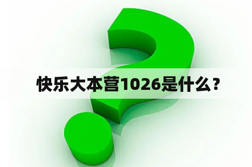  快乐大本营1026是什么？