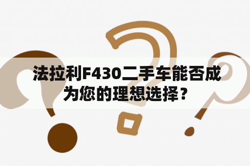  法拉利F430二手车能否成为您的理想选择？