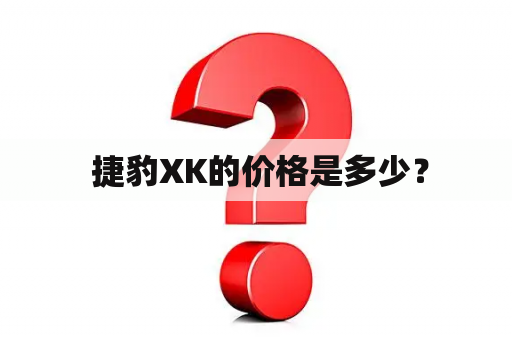  捷豹XK的价格是多少？