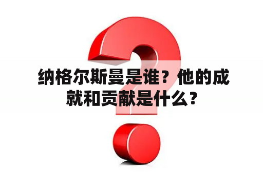  纳格尔斯曼是谁？他的成就和贡献是什么？