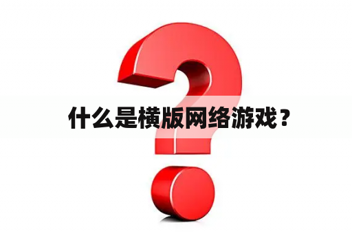  什么是横版网络游戏？