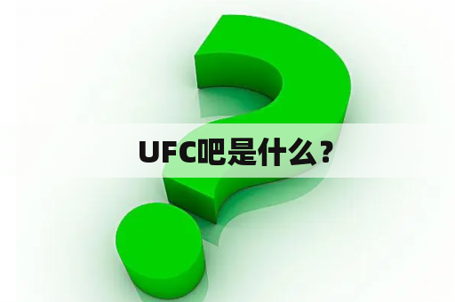   UFC吧是什么？