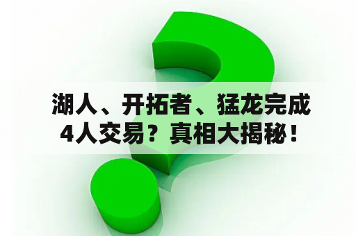  湖人、开拓者、猛龙完成4人交易？真相大揭秘！