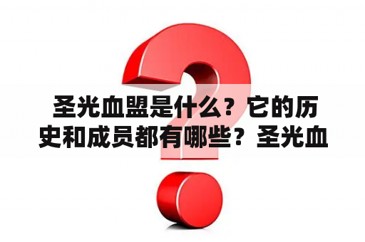  圣光血盟是什么？它的历史和成员都有哪些？圣光血盟作为一支知名的游戏公会，是很多游戏玩家所熟知的。它的历史可以追溯到多年前的一个叫做“魔兽世界”的游戏中。在这款游戏中，圣光血盟是一支拥有强大力量的联盟，在游戏中扮演着非常重要的角色。