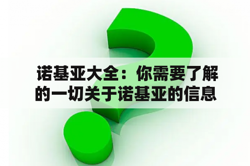  诺基亚大全：你需要了解的一切关于诺基亚的信息