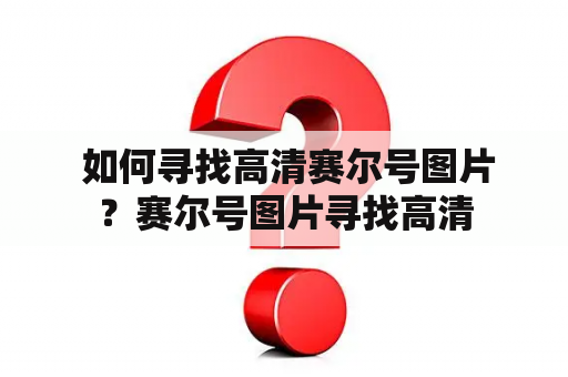  如何寻找高清赛尔号图片？赛尔号图片寻找高清