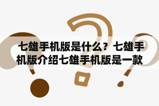  七雄手机版是什么？七雄手机版介绍七雄手机版是一款以三国题材为背景的策略游戏。游戏中玩家需要在自己的城池中招募武将，建造建筑，培养士兵，发展科技等，最终实现统一天下的目标。七雄手机版玩法丰富，画面精美，操作简单，深受玩家喜爱。