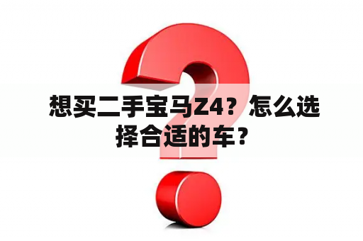  想买二手宝马Z4？怎么选择合适的车？