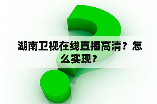  湖南卫视在线直播高清？怎么实现？