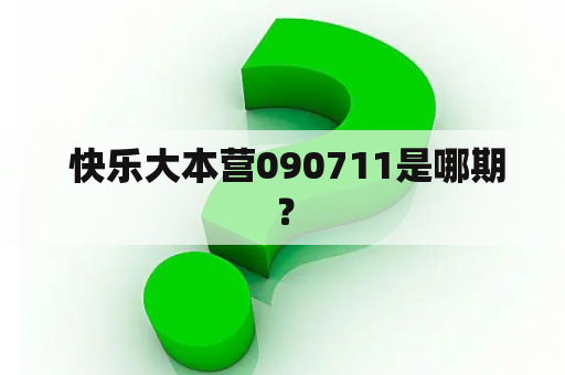  快乐大本营090711是哪期？