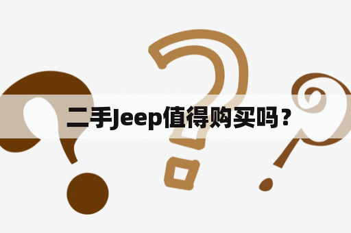  二手Jeep值得购买吗？