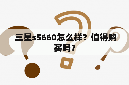  三星s5660怎么样？值得购买吗？