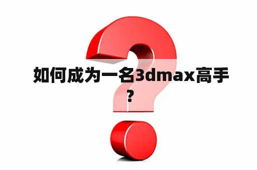  如何成为一名3dmax高手？