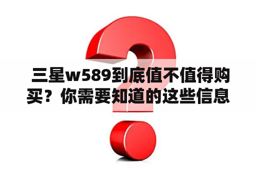  三星w589到底值不值得购买？你需要知道的这些信息