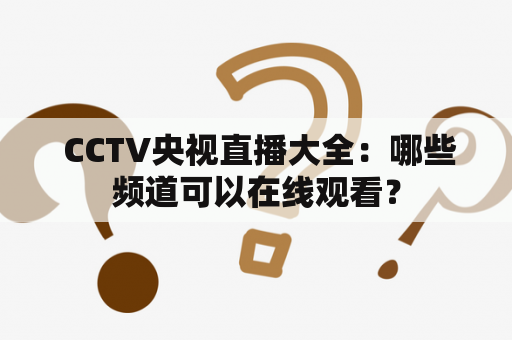  CCTV央视直播大全：哪些频道可以在线观看？