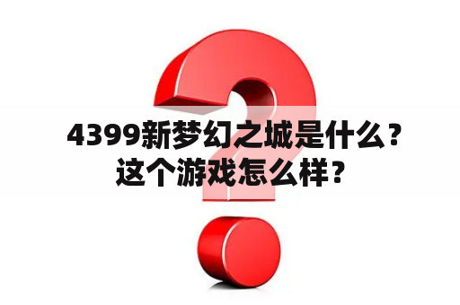  4399新梦幻之城是什么？这个游戏怎么样？