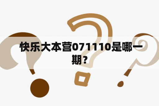  快乐大本营071110是哪一期？