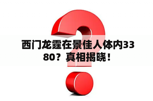  西门龙霆在景佳人体内3380？真相揭晓！