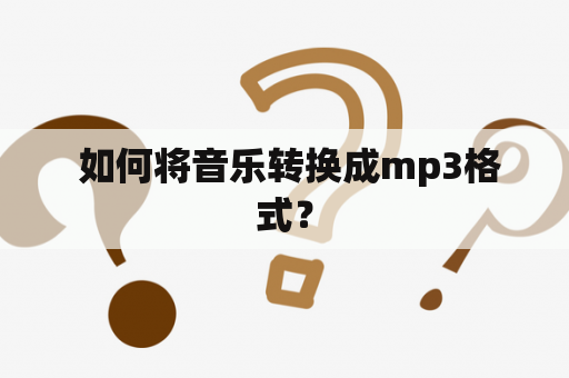  如何将音乐转换成mp3格式？