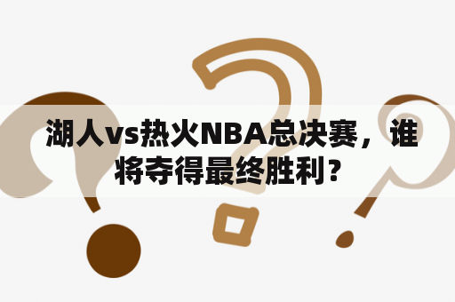  湖人vs热火NBA总决赛，谁将夺得最终胜利？