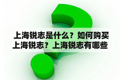  上海锐志是什么？如何购买上海锐志？上海锐志有哪些特点？