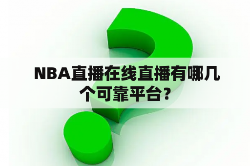  NBA直播在线直播有哪几个可靠平台？