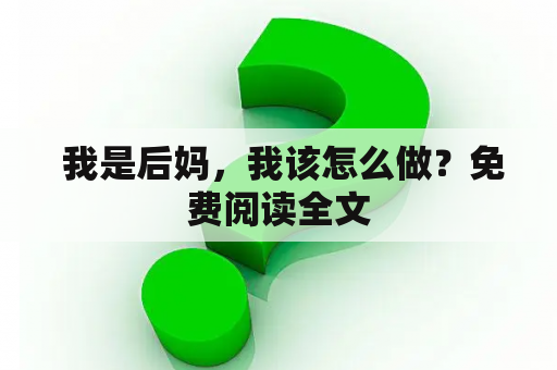  我是后妈，我该怎么做？免费阅读全文