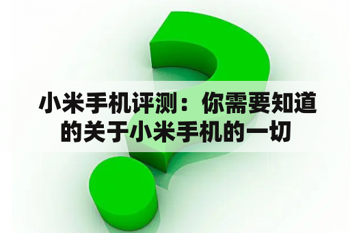  小米手机评测：你需要知道的关于小米手机的一切