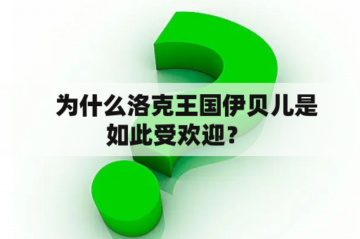   为什么洛克王国伊贝儿是如此受欢迎？ 