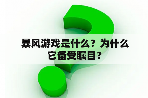  暴风游戏是什么？为什么它备受瞩目？