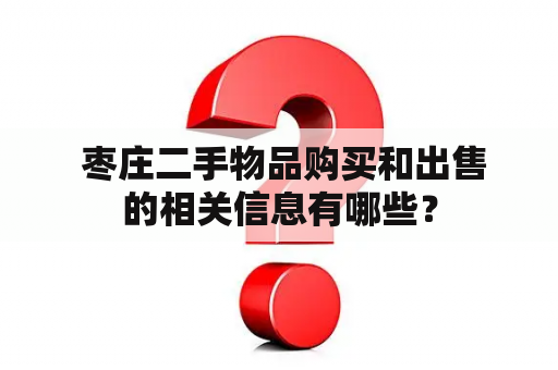  枣庄二手物品购买和出售的相关信息有哪些？