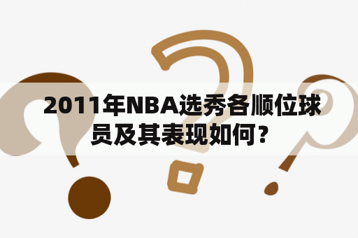  2011年NBA选秀各顺位球员及其表现如何？