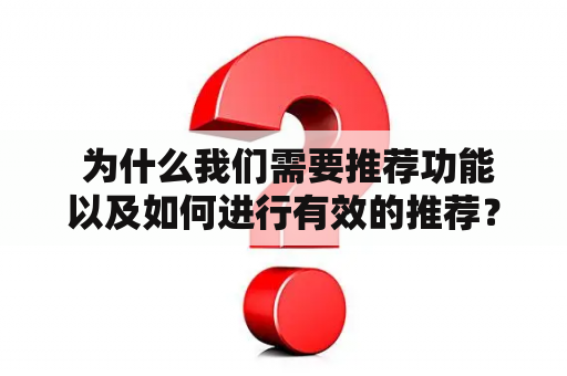  为什么我们需要推荐功能以及如何进行有效的推荐？