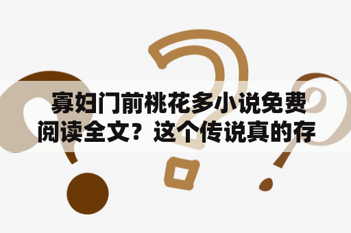  寡妇门前桃花多小说免费阅读全文？这个传说真的存在吗？